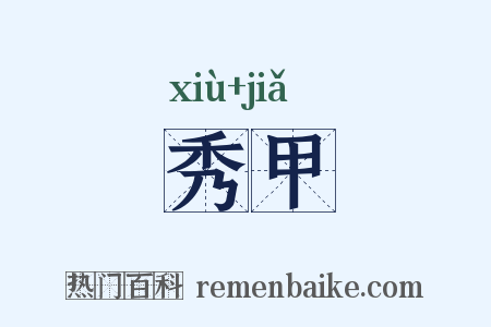秀甲是什么意思的图片